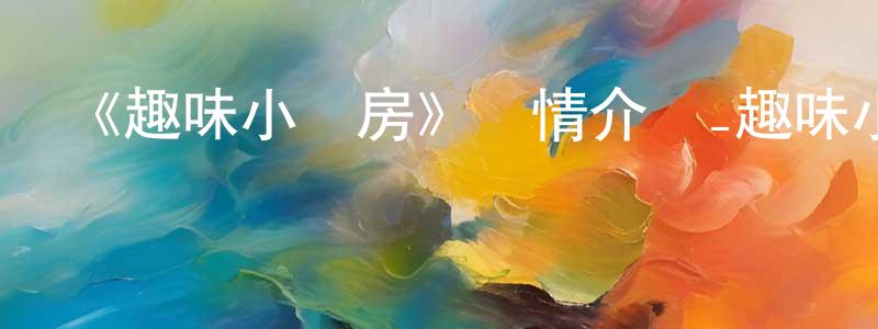 邦華的個人主頁,《趣味小廚房》詳情介紹_趣味小廚房已完結在線觀看_趣味小廚房迅雷下載_國漫